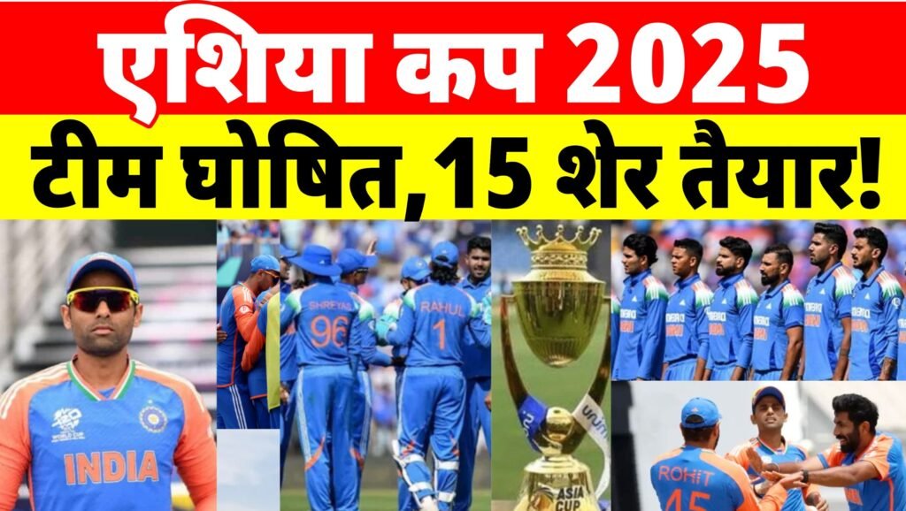 Asia Cup ke liye team india ka hua elan 15 khiladiyo ko mili jagah
