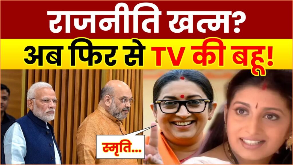 chunav hari, ab tv par lauti kya bjp ko chakma dene me hai Smriti Irani