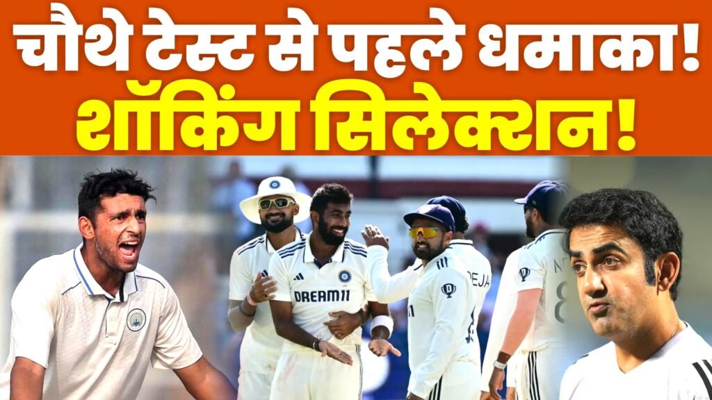 india vs England 4th test chotil tej gendbajo ke bich anshul kamboj ko mauka