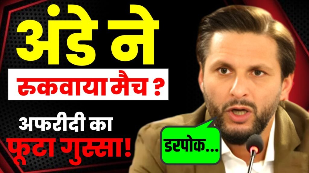 shahid afridi ka gussa