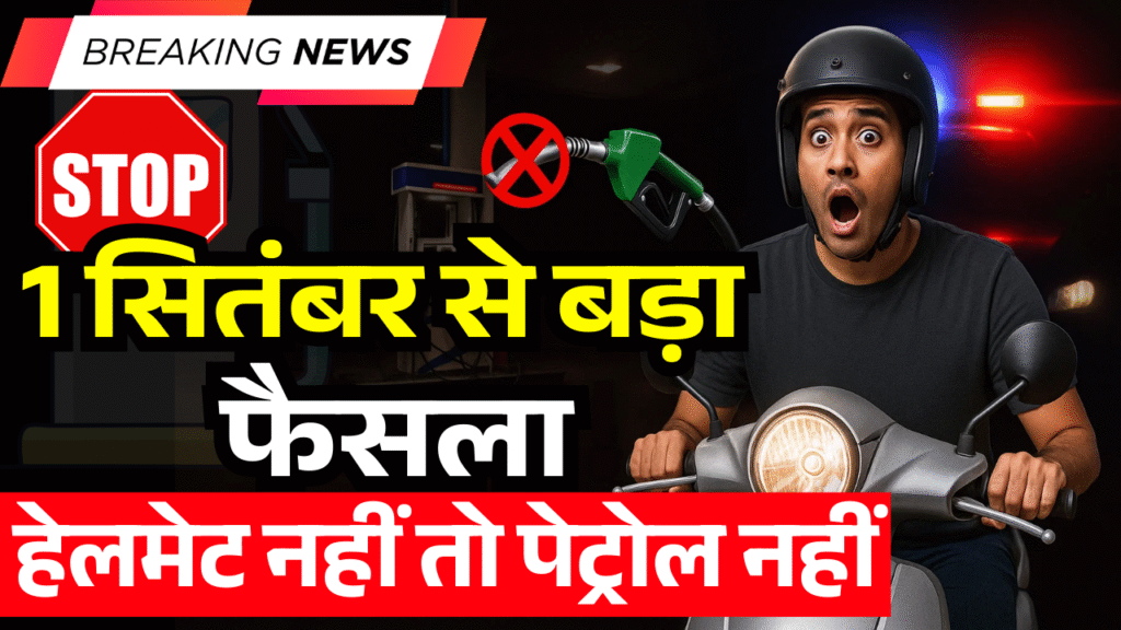 1 september se bada faisla helmet nahi to petrol nahi