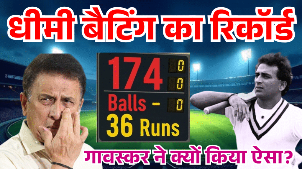 174 ball me 36 run cricket etihas ki sabse dhimi pari