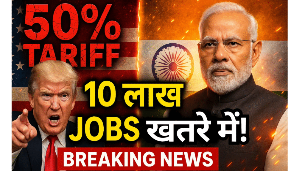 50% tariff lagu 10 lakh naukariyan khatre me