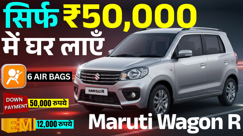 6 airbags wali Maruti Wagon R ab aapki hogi sirf 50000 me ghar le jaye
