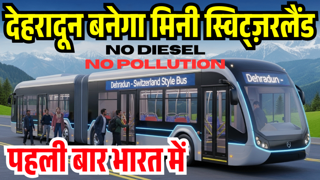 Dehradun ki sadkon par ab daudegi Switzerland style electric bus