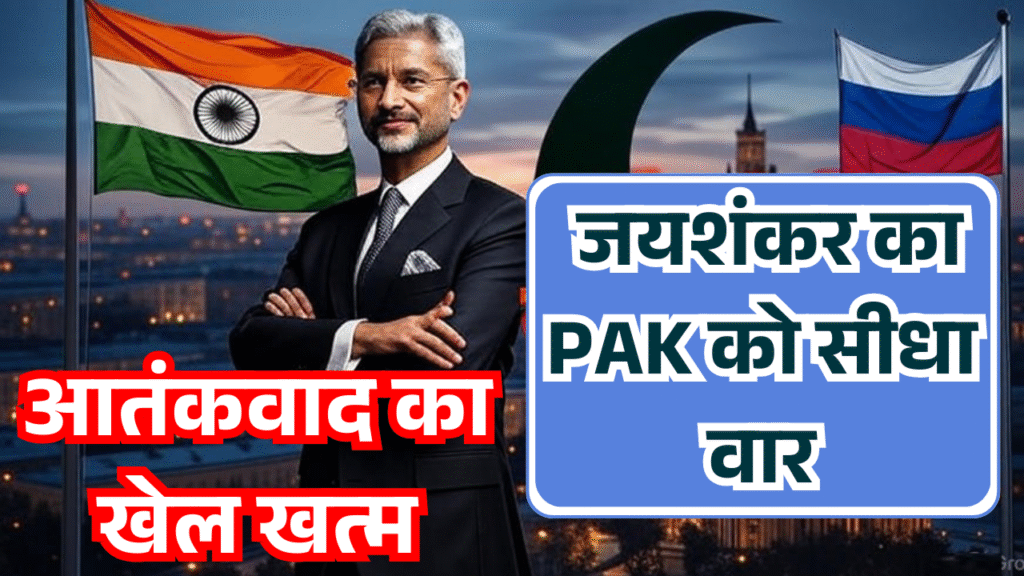 Moscow me garje Jaishankar pak ko sidha ishara