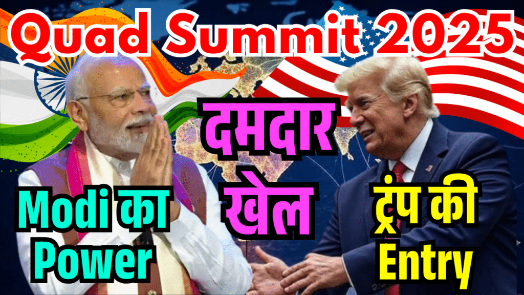 Quad Summit bharat bana vaishvik kendra