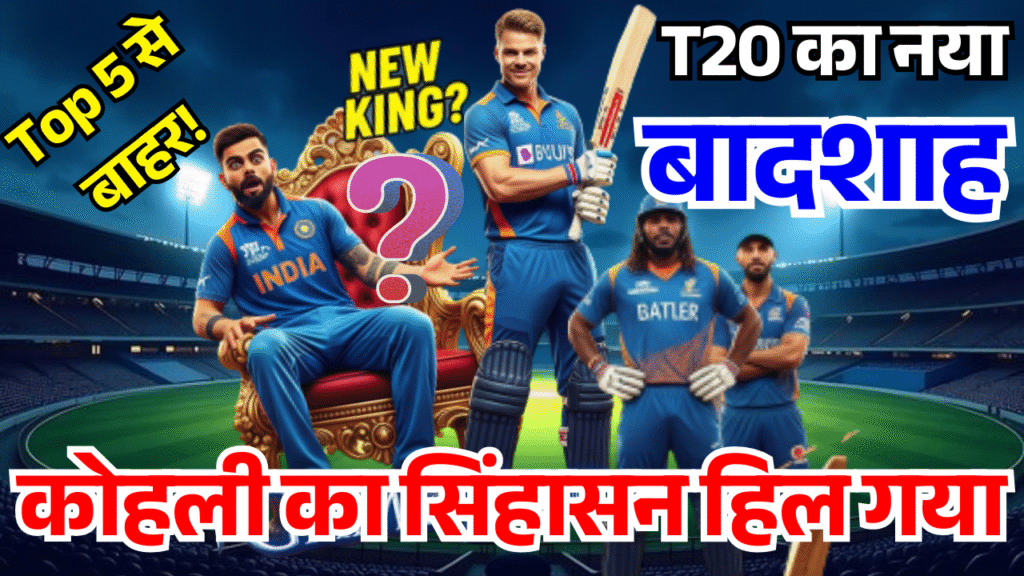 t20 ke top 5 batters ki list se bahar hue king kohli