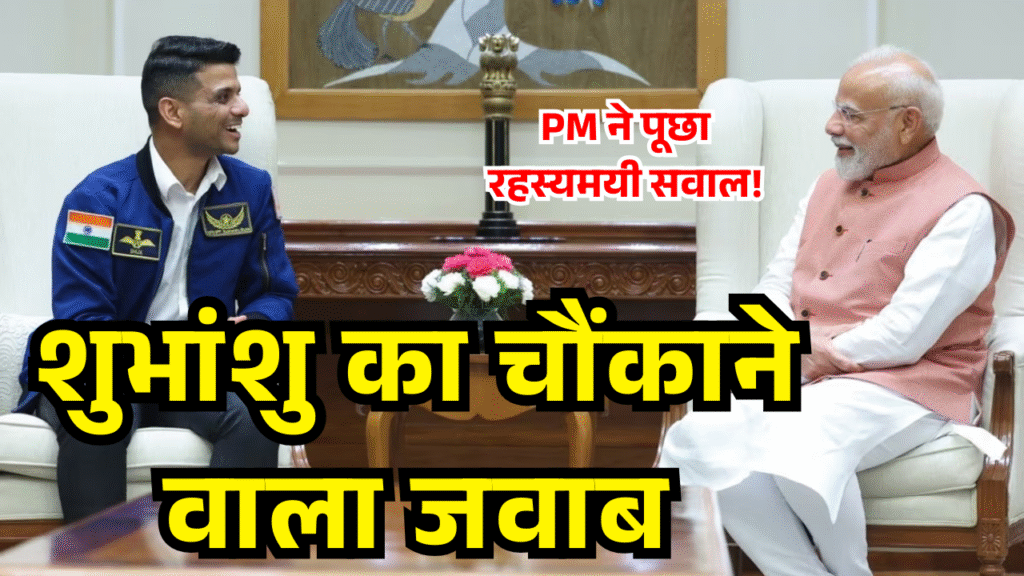 antariksh se laute shubhanshu pm modi ne puchha sawal