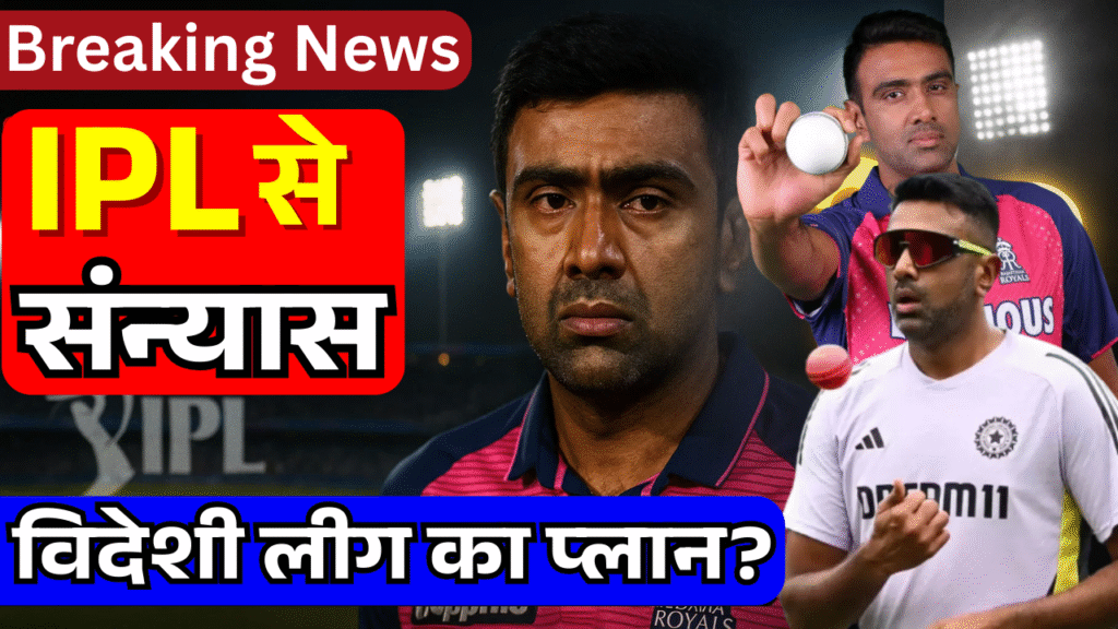 ashwin ka ipl se sanyas kya sirf fitness ya iske pichhe hai koi aur raaj