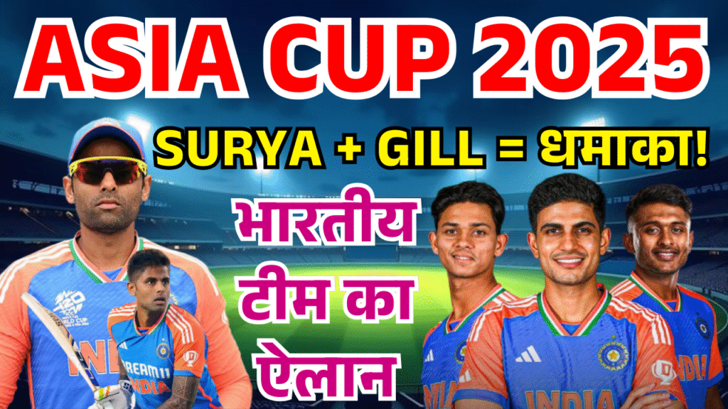 asia cup 2025 gill ki vapsi aur suryakumar ki kaptani