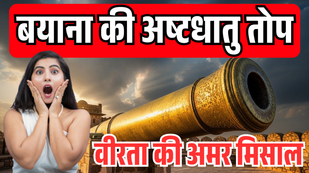 bayana ki ashtadhatu top kabhi dushmano ka kal aaj itihas ka rahasya