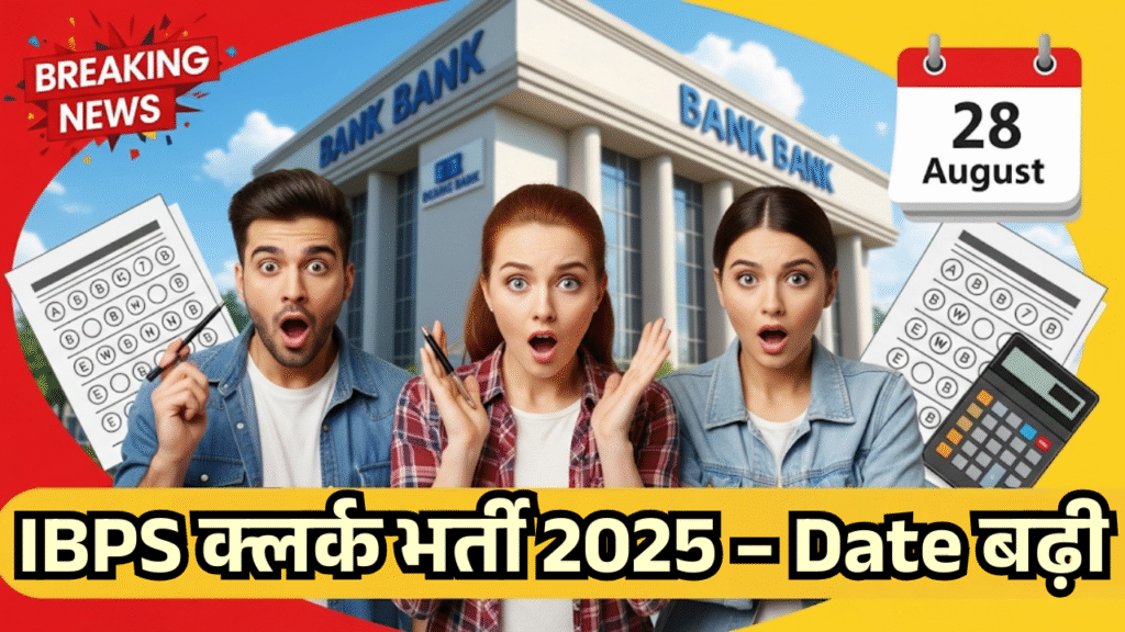ibps clerk bharti ki date badhi ab 28 august tak kare apply
