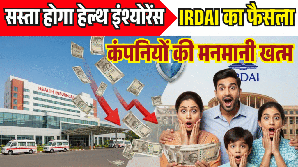 kampaniyo ki manmani khatam sasta hoga health Insurance