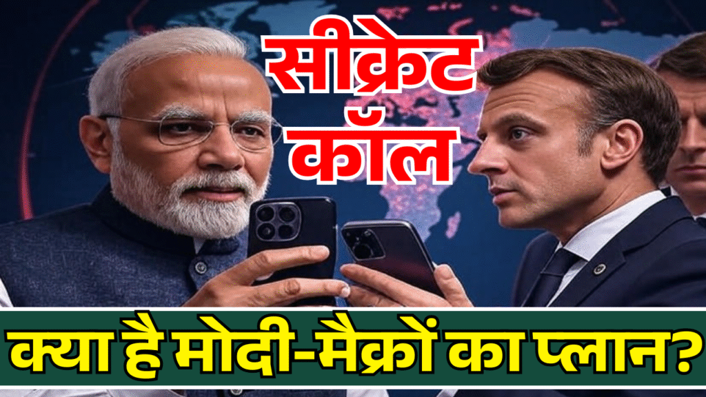 phone par SECRET batchit Macron ne kyo kiya pm modi ko phone