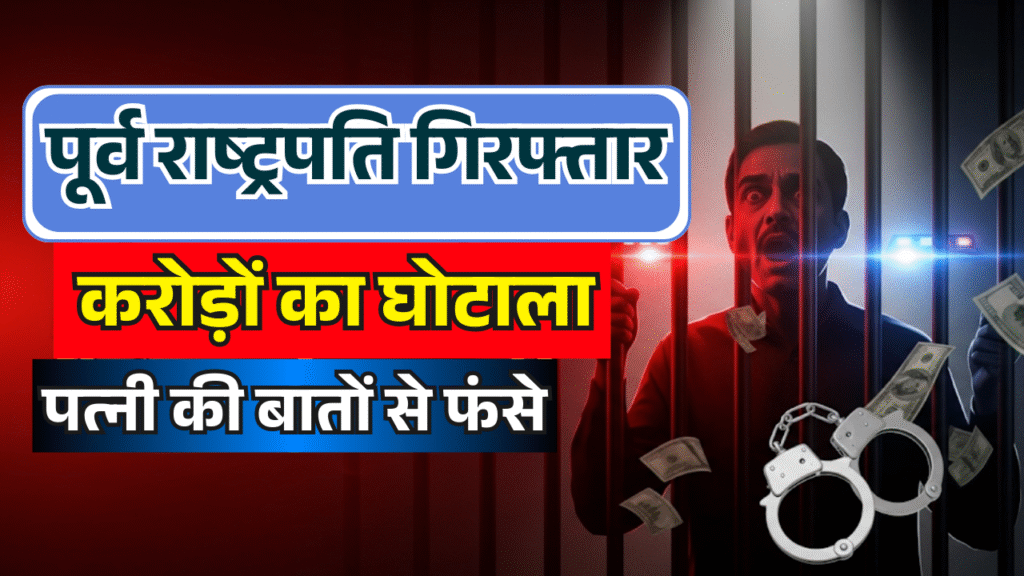 purv rashtrapati giraphtar khula karodo ka ghotala