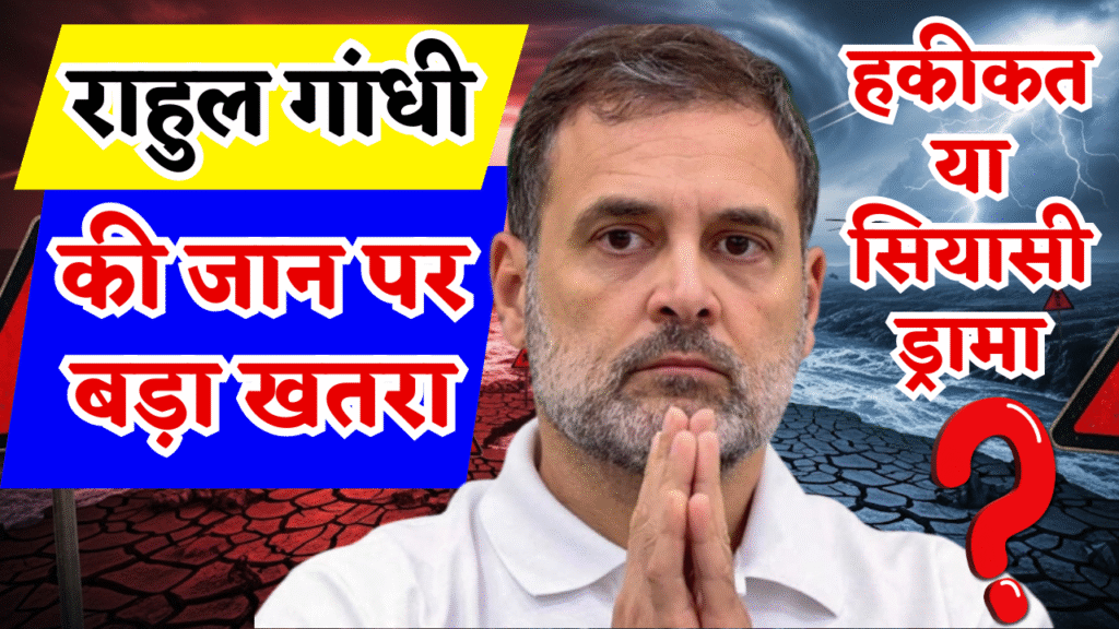 Rahul Gandhi par siyasi bhuchal jaan ka khatra ya naya drama