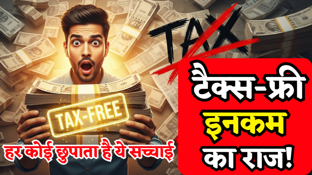 tax free income ka raj