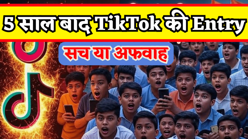 tiktok ki dhamakedar wapsi kya badal jayegi online duniya