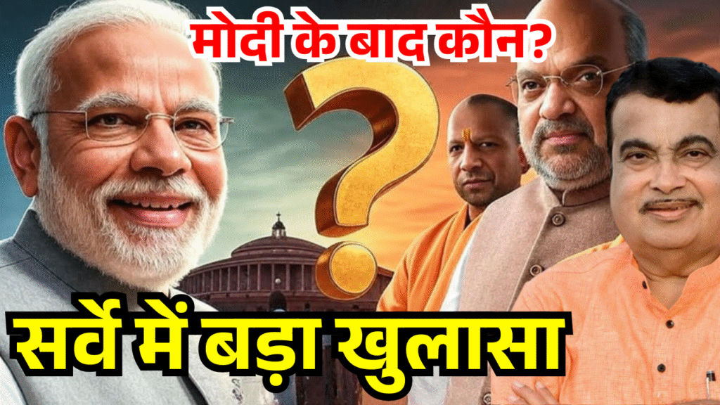 yogi ya shah modi ke bad agla pm kaun