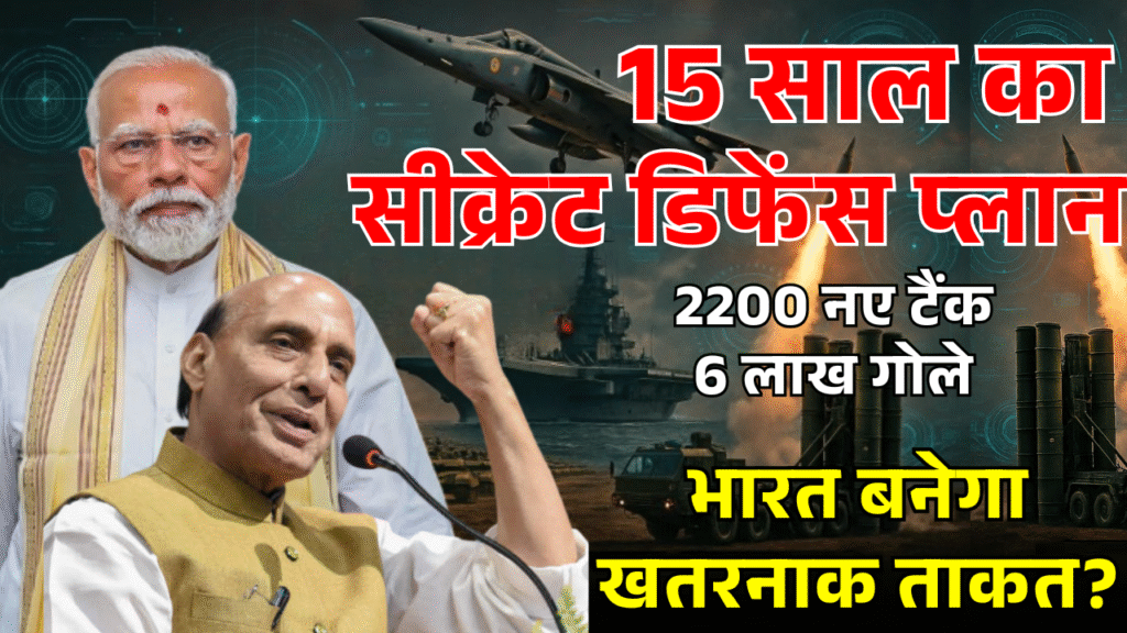 15 saal ka secret defense plan