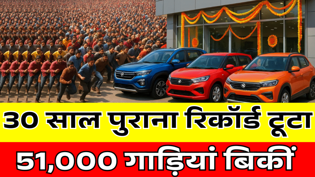 30 sal purana record tuta 1 din me 51000 gadiya biki