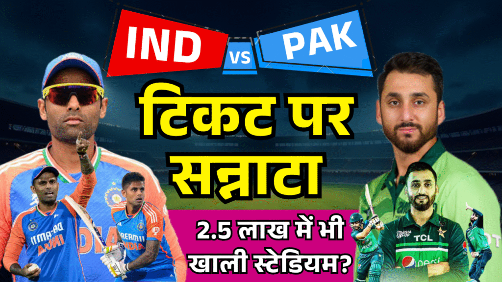 IND vs PAK ticket par sannata