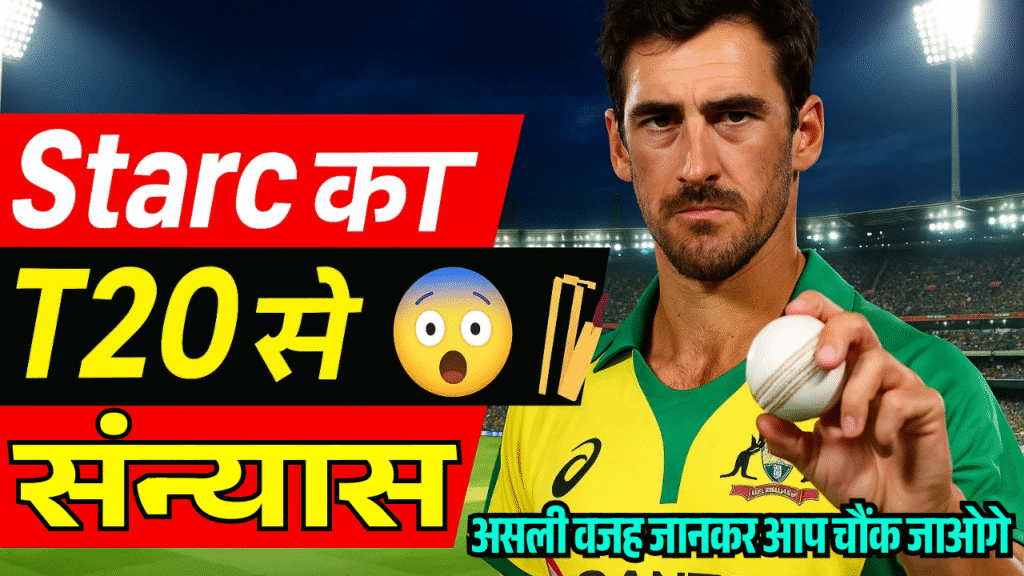 Starc ne choda Kangaroo ka sath t20 se sanyas