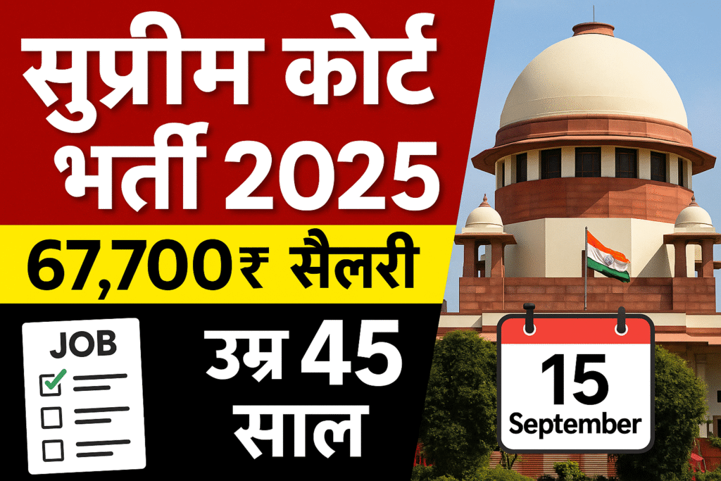 Supreme Court bharti umra 45 salary 67k 15 september aakhiri tarikh