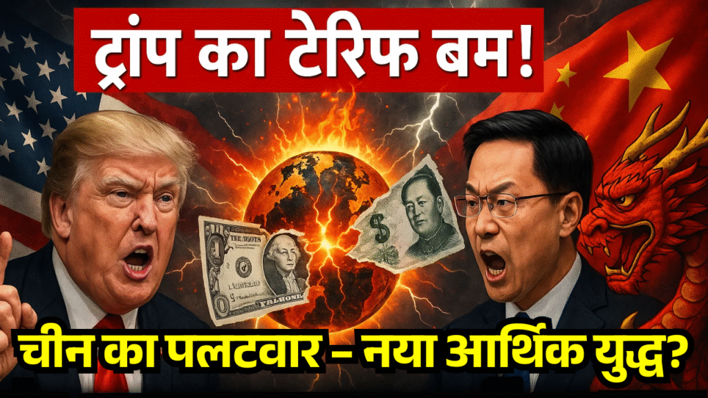 Trump ka tariff bomb aur China ka paltwar kya shuru hoga naya aarthik yuddha