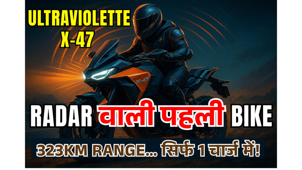 Ultraviolette X-47 kya yah sirf ek bike hai ya do pahiyo par ek Fighter Jet