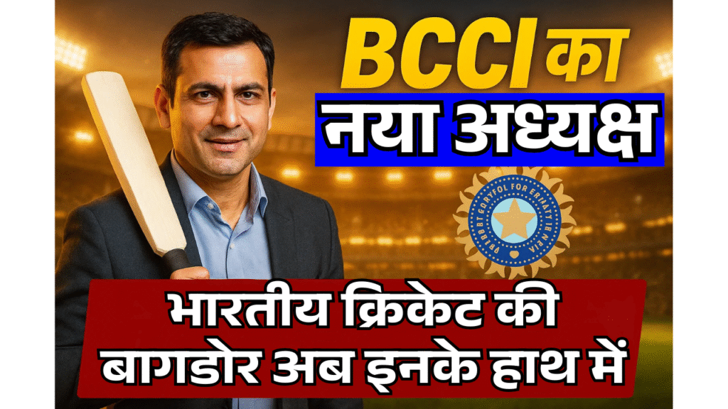 bcci ko mila naya adhyaksh ab is cricketer ke hatho me hogi desh ki team ki captian