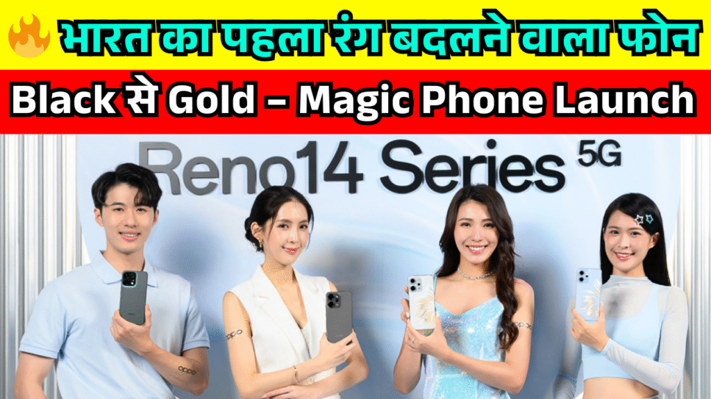 bharat ka pahla rang badalne wala smartphone launch