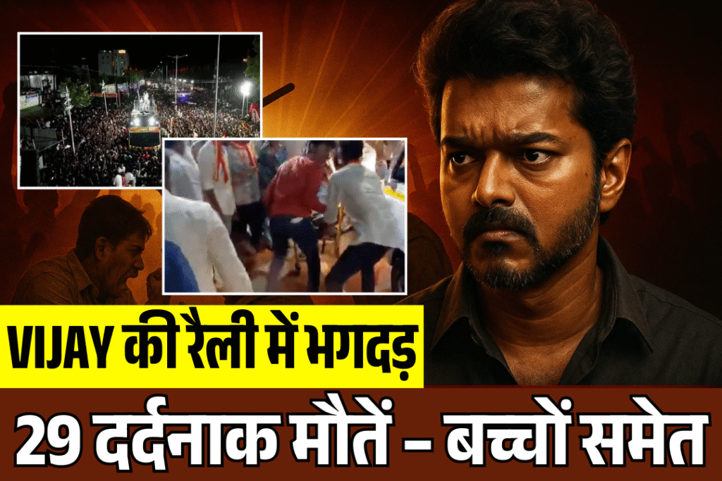 bhid ka sailab maut ka matam vijay ki raili 29 logo ki dardnak maut