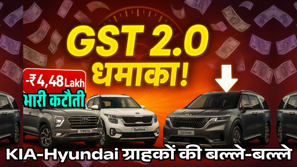 gst 2.0 dhamaka 4.48 lakh tak sasti hui kia aur Hyundai car dekhe puri list