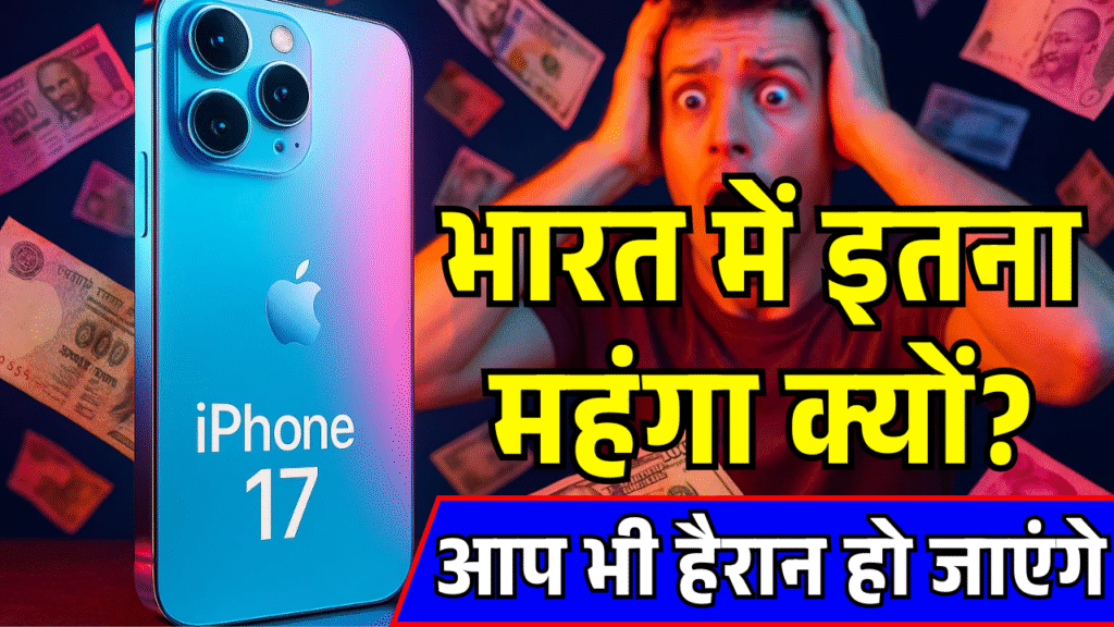 iPhone 17 bharat me itna mahanga kyo