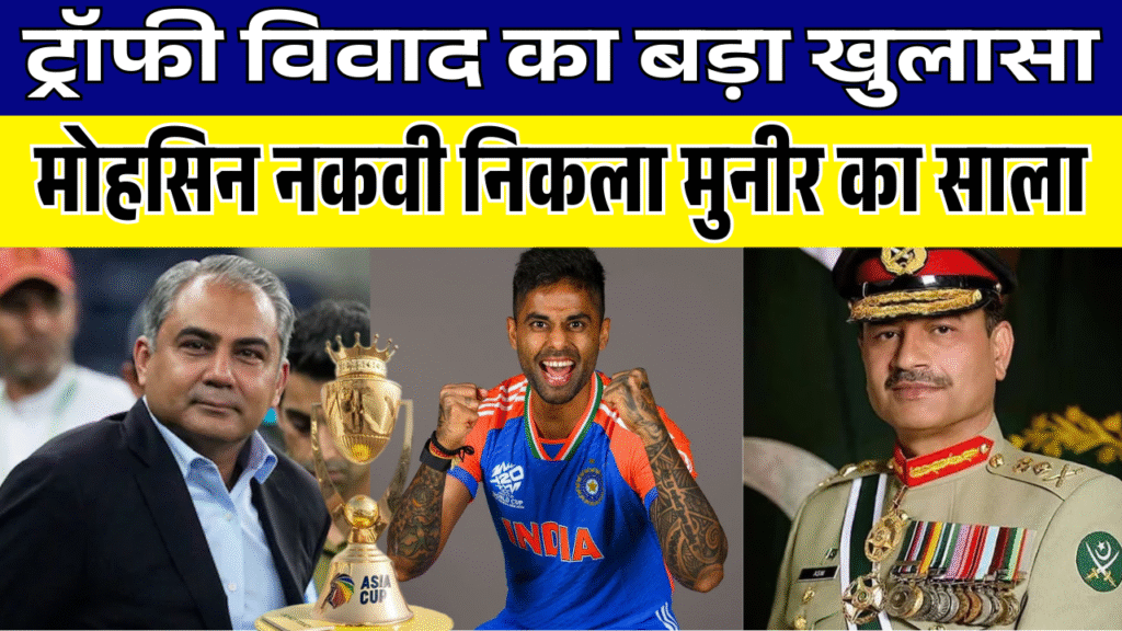 jisse trophy lene se mana kiya Suryakumar ne wahi nikla army chief Asim Munir ka sala