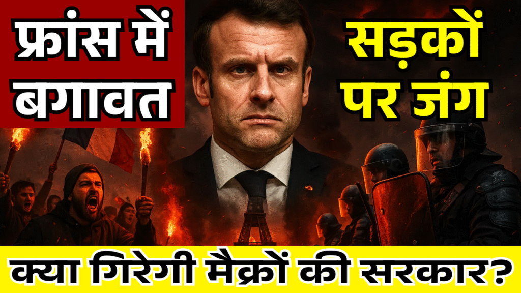 nepal ke bad France me sadko par jung kya gir jayegi Macron sarkar