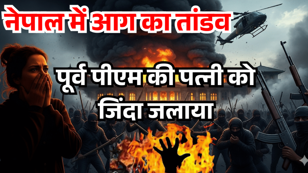 nepal me aag ka tandav purv pm ki patni ko jinda jalaya pm bhage