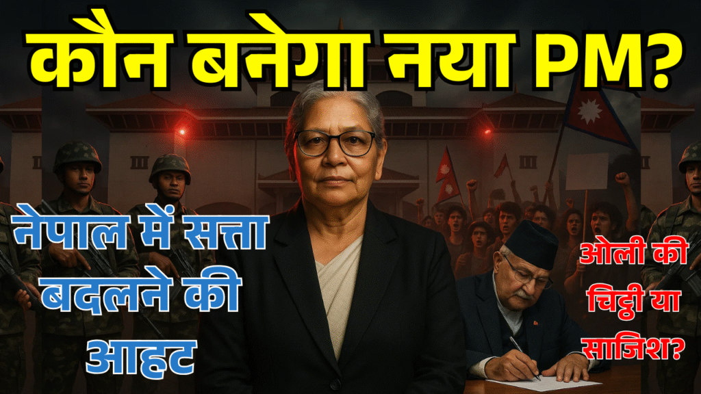 nepal me satta badalne ki aahat kaun hoga agla pm