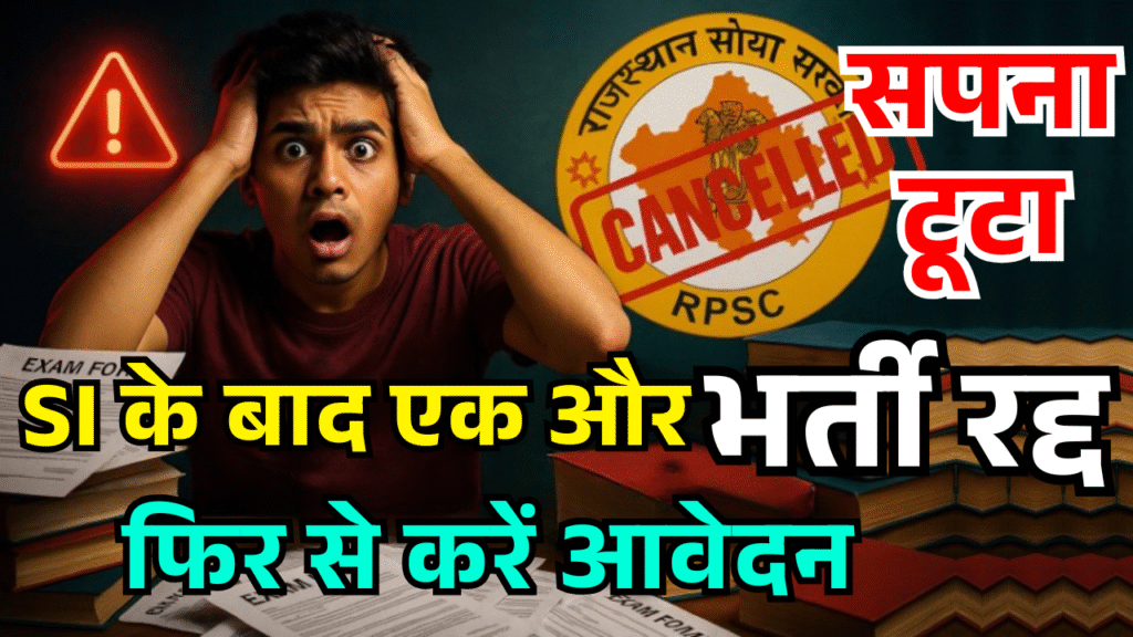 rajasthan ki ek aur bharti raddh ab fir se karna hoga aavedan