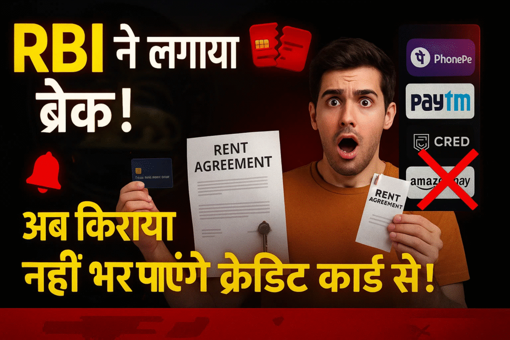 rbi ne lagaya break ab credit card se nhi bhar payenge ghar ka kiraya