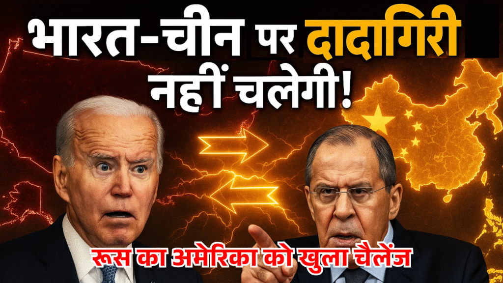 rus ka america ko khula Challenge India China par dadagiri nahi chalegi