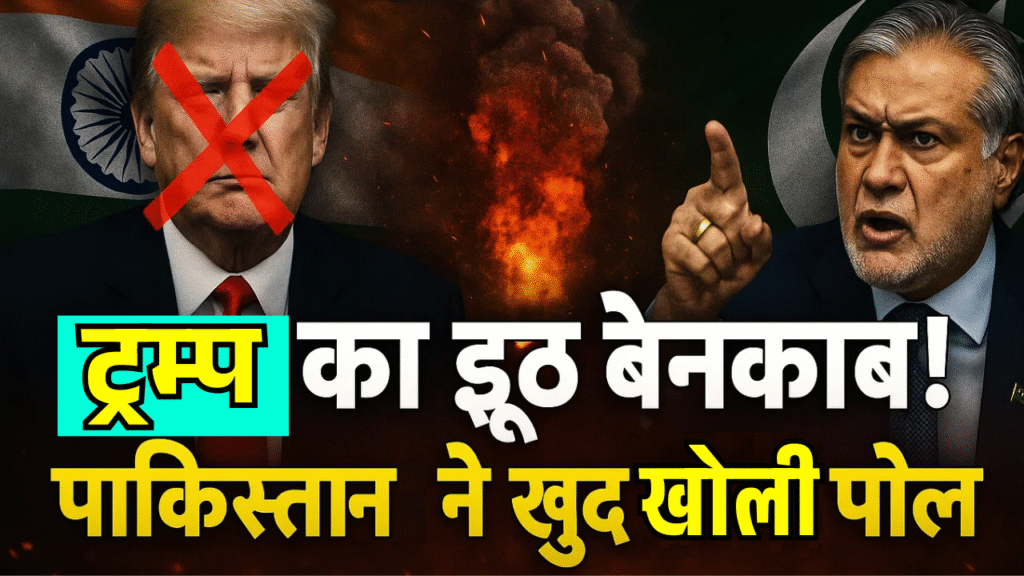 sabse bada khulasa trump ka jhuth benakab pakistan ne hi khol di pol