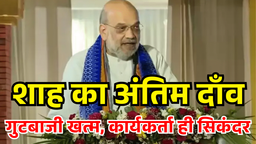 shah ka antim danv gutbaji khatam karyakarta hi sikandar