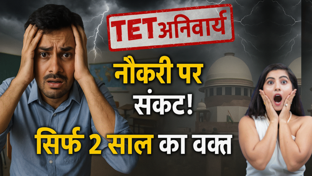 shikshako ki naukri par sankat sirf 2 saal ka vkt tet pass karo varna naukari chodo