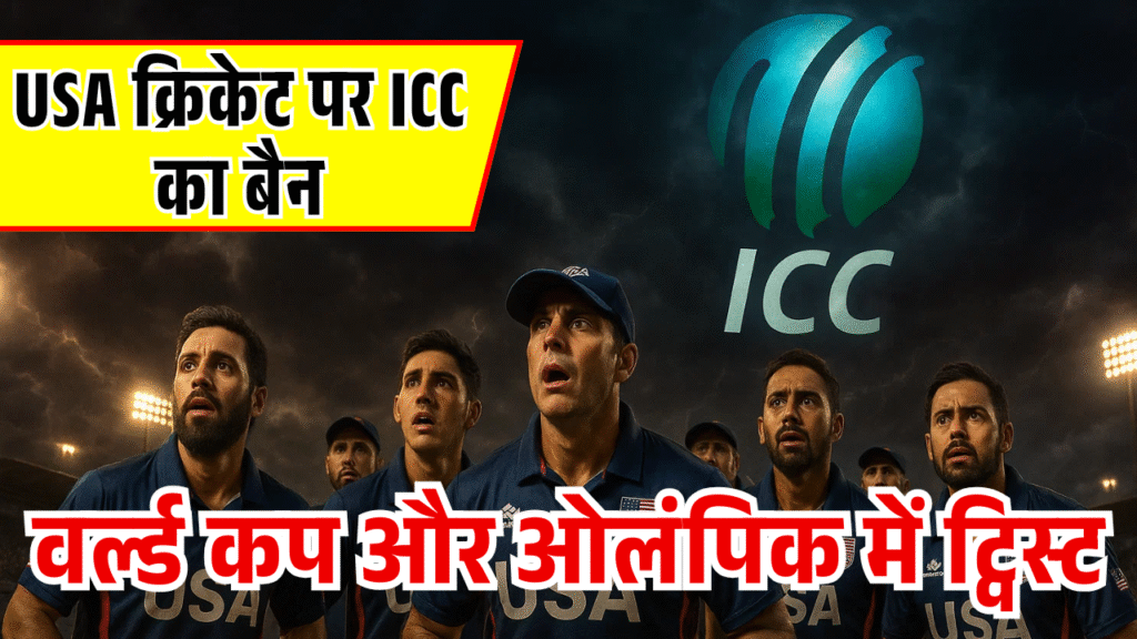usa cricket par icc ka attack world cup se pahle kyo laga ban