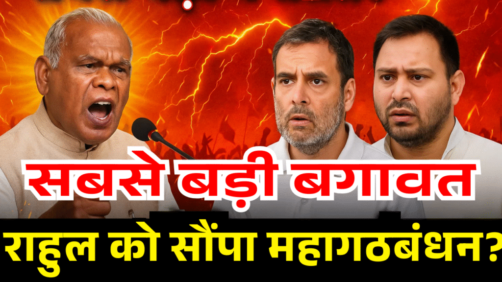 vipaksh me sabse badi bagawat Manjhi ka khulasa rahul ko saupa mahagathbandhan