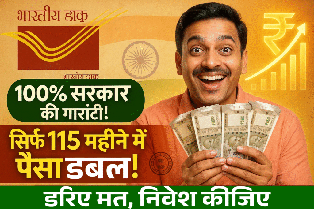 100% sarkar ki guarantee 115 mahine me paisa double dariye mat nivesh kijiye