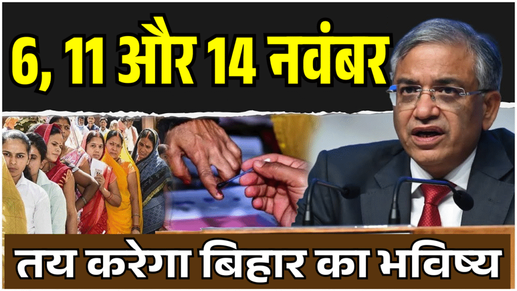 6 11 aur 14 november tin tarikhe jo tay karegi bihar ka bhavishya